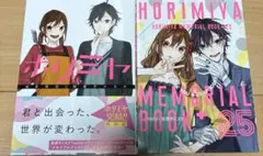 「ホリミヤ 16 特装版」 メモリアルブック付き
