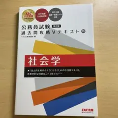 公務員試験 過去問題攻略 社会学