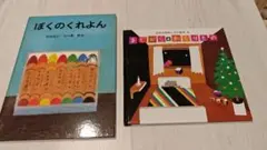 【絵本】①ぼくのくれよん　②まどから☆おくりもの