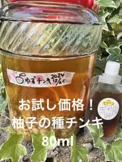 お試し特価品！柚子の種チンキ80ml