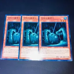 E277遊戯王 沼地の魔神王 ノーマル 3枚