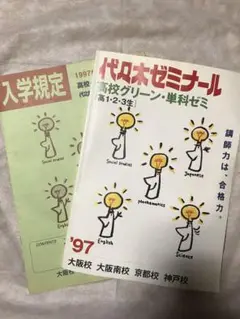 2025年最新】代々木ゼミナールパンフレットの人気アイテム