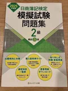 日商簿記検定模擬試験問題集2級【2025年度版】