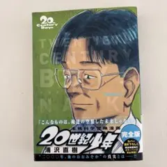 20世紀少年 完全版 4巻　浦沢直樹