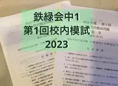 鉄緑会中1校内模試　第1回　2023