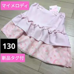 【早い者勝ち】新品タグ付　サンリオ　マイメロディ　スカート　130 ピンク