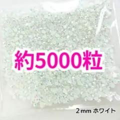 SALE♥約5000粒 ミルキーストーン ２mm（ホワイト）デコうちわ