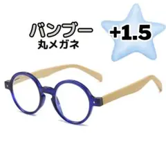 丸メガネ 1.5 バンブー ブルー 老眼鏡 男 女 ラウンド ネイビー 丈夫