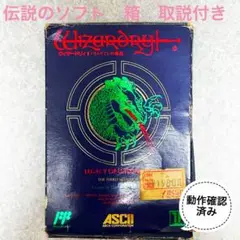 【伝説のゲームシリーズ】ウィザードリーⅡ　箱、取説付き