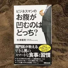 ビジネスマンのお腹が凹むのはどっち？