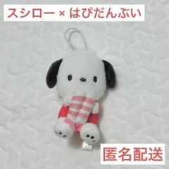 スシローコラボ 【第一弾】はぴだんぶい ポチャッコ 匿名配送 サンリオ