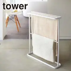 Tower　バスタオルハンガー　ホワイト タオルハンガー　スタンド 山崎実業