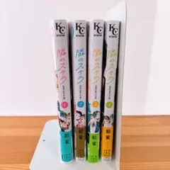 隣のステラ 1-4巻セット