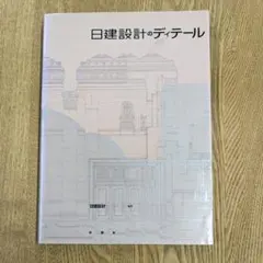 建築ディテール集成 2025年最新】建築ディテール集成の人気アイテム - メルカリ