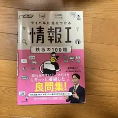 ライバルに差をつける 情報1 鉄板の100題