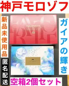 神戸モロゾフ ガイアの輝き／サファイア 紙製空箱2箱 新品未使用品