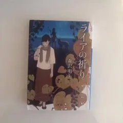 2025年最新】ライアの祈りの人気アイテム - メルカリ