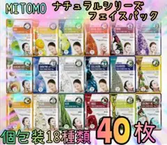 《新品》 MITOMO ナチュラルシリーズ フェイスパック 18種類40枚セット