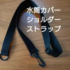 水筒カバー　ストラップ　ショルダーストラップ　紐のみ