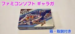 ファミコンソフト ギャラガ 箱説明書付き 中古