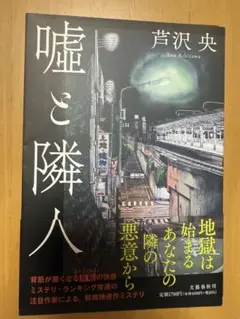 嘘と隣人