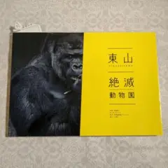 【美品】東山絶滅動物園