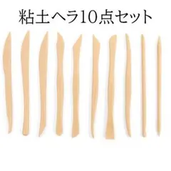 0069 ねんどヘラ10点セット かきべら