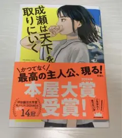 成瀬は天下を取りにいく