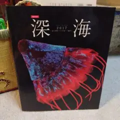 国立科学博物館　特別展　「深海2017 〜最深研究でせまる生命と地球〜」 図録
