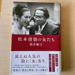 松本清張の女たち　酒井順子