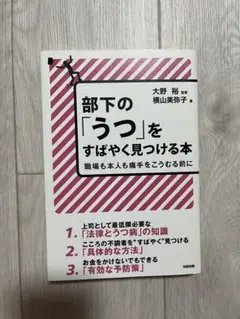 部下の「うつ」をすばやく見つける本