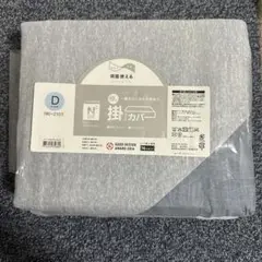新品 未使用 ニトリ Nクール 極冷 掛け布団カバー Dサイズ リバーシブル