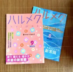 ハルメク 8月号・9月号 2025年