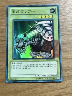 遊戯王　王虎ワンフー　スーパー　BE02　1枚
