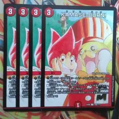 KAMASE-BURN! BBPver 四枚セット