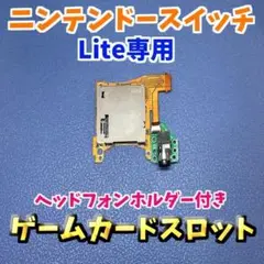 ニンテンドースイッチライト専用 ゲームカードスロット基盤 1枚 ジャンク修理