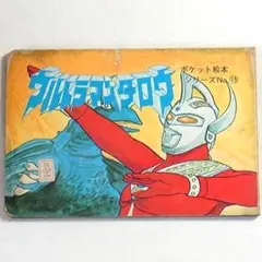 【希少】ウルトラ大行進 とびだすえほん 円谷プロ ウルトラマン 昭和レトロ レア 希少】ウルトラ大行進 とびだすえほん 円谷プロ ウルトラマン