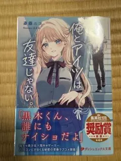 俺とアイツは友達じゃない。