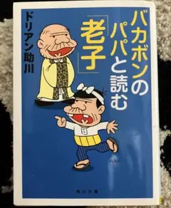 バカボンのパパと読む「老子」