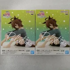 アグネスタキオン Relax time フィギュア 2個セット