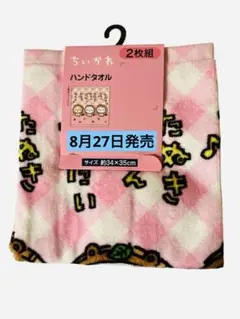 人気　ちいかわしまむらハンドタオル　たぬきだもん　 2枚組