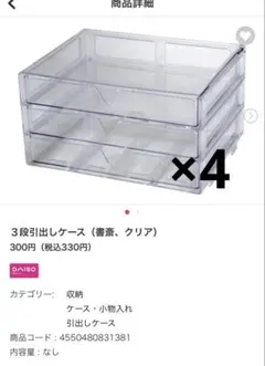 DAISO 3段引出しケース クリア×4個