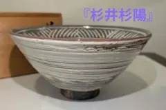 【茶道具】茶碗 佐藤延寿作 Yahoo!オークション -「延寿」(陶芸) (工芸品)の落札相場・落札価格