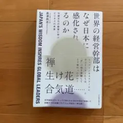 世界の経営幹部はなぜ日本に感化されるのか : 伝統文化の叡智に学ぶビジネスの未来