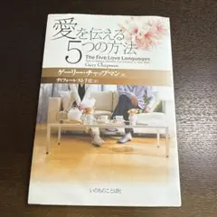 愛を伝える5つの方法