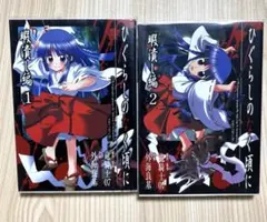 【送料込】【ポスト投函】ひぐらしのなく頃に 暇潰し編 外海良基