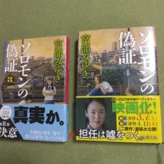 ソロモンの偽証【3】【4】（2冊セット）