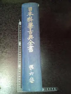 日本科学古典全書　第六巻