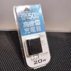 新品 パワーデリバリー対応 AC充電器 PD対応 ブラック色