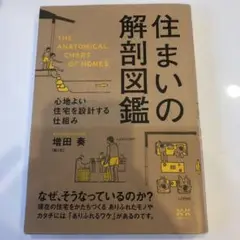 住まいの解剖図鑑 心地よい住宅を設計する仕組み